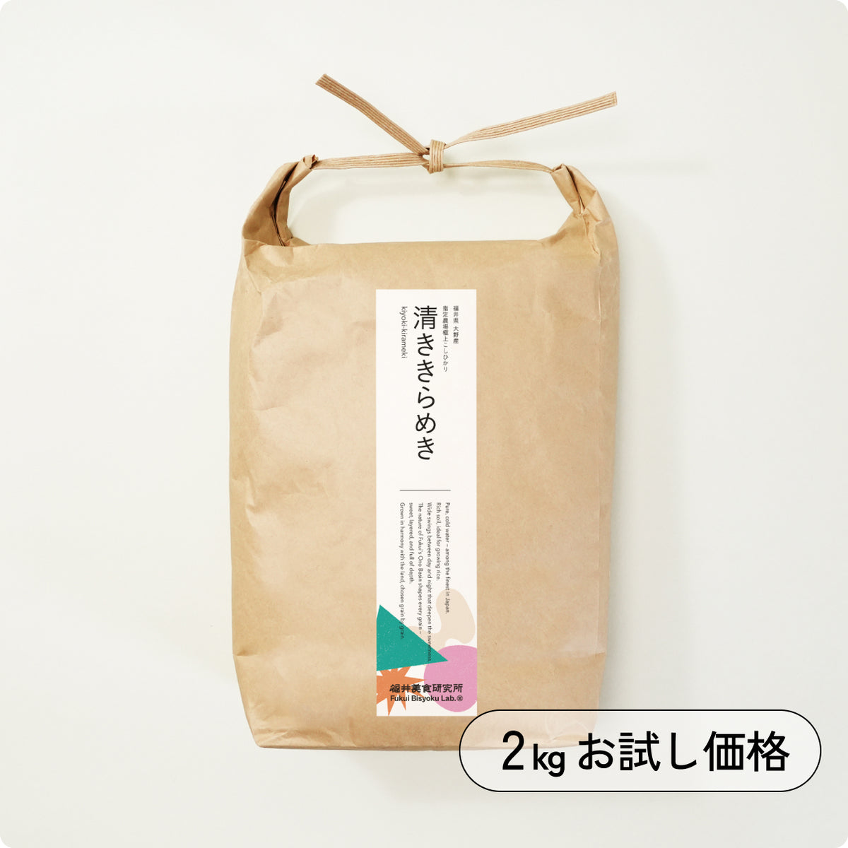 【お1人様 1袋・1回限り】(2kg  お試し価格)　福井県  大野産  指定農場極上コシヒカリ 清ききらめき（令和7年産）