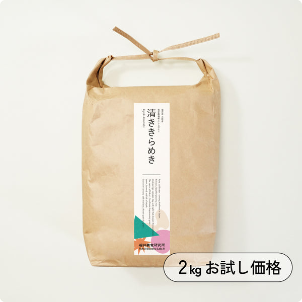 【お1人様 1袋・1回限り】(2kg  お試し価格)　福井県  大野産  指定農場極上コシヒカリ 清ききらめき（令和7年産）